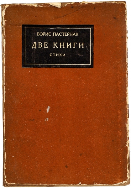 [В суперобложке] Пастернак, Б. Две книги. Стихи. М.; Л.: ГИЗ, 1927.