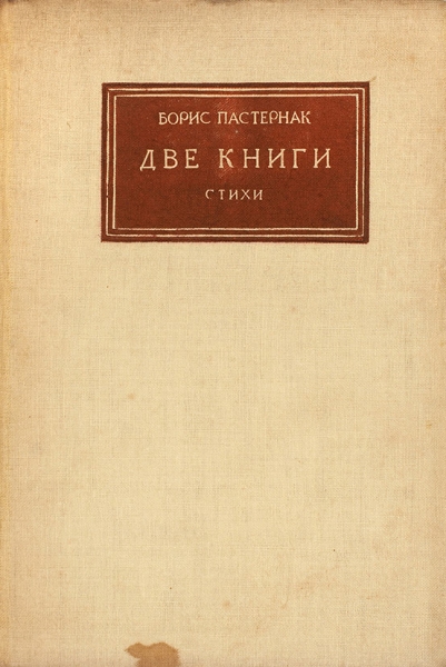 [В суперобложке] Пастернак, Б. Две книги. Стихи. М.; Л.: ГИЗ, 1927.