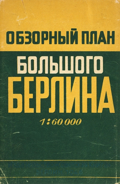 Обзорный план большого Берлина. 1:60 000. Берлин: Советская книга, 1946.
