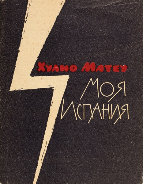 Матеу, Х. [автограф] Моя Испания. М.: Московский рабочий, 1962.