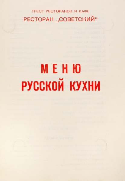 Коллекция из двадцати трех ресторанных меню русской и грузинской кухни. [М.; Л., 1962-1975].