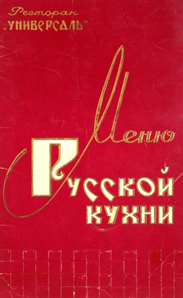 Коллекция из двадцати трех ресторанных меню русской и грузинской кухни. [М.; Л., 1962-1975].