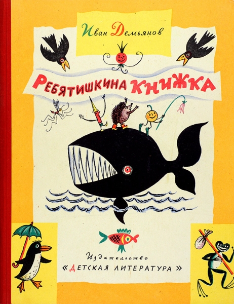 [В коллекционном состоянии] Лот из девяти детских книг. М.; Л.: Детская литература, 1956-1983.