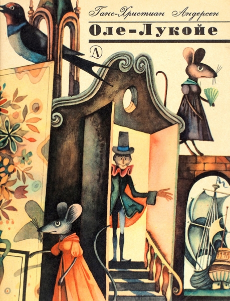 [Ранние работы основоположника московского концептуализма] Лот из трех детских книг с иллюстрациями Виктора Пивоварова. М.: Детская литература, 1967-1969.