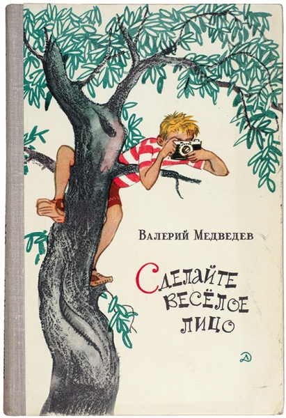 Медведев, В. [стихотворный автограф] Сделайте веселое лицо. И повести, и рассказы, и пьесы. М.: Детская литература, 1970.