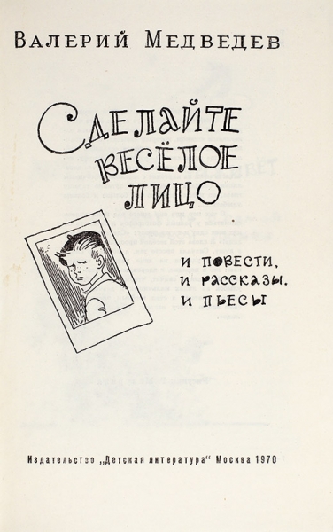 Медведев, В. [стихотворный автограф] Сделайте веселое лицо. И повести, и рассказы, и пьесы. М.: Детская литература, 1970.