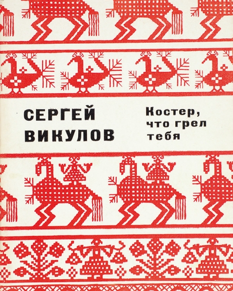 Викулов, С. [автограф] Костер, что грел тебя. Стихи. М.: Советский писатель, 1970.