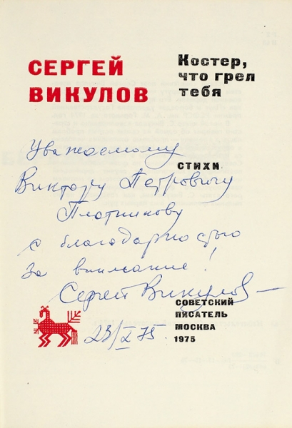 Викулов, С. [автограф] Костер, что грел тебя. Стихи. М.: Советский писатель, 1970.