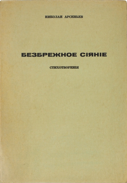 Арсеньев, Н. [автограф] Безбрежное сияние. Стихотворения. 3-е издание. Си-Клиф, 1972.