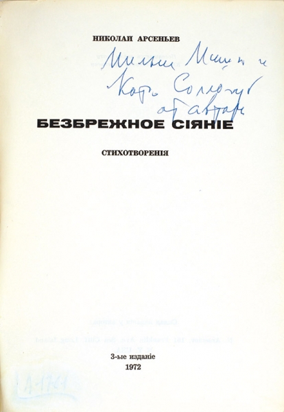 Арсеньев, Н. [автограф] Безбрежное сияние. Стихотворения. 3-е издание. Си-Клиф, 1972.