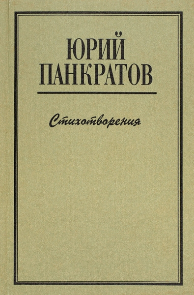 Панкратов, Ю. [автограф] Стихотворения. М.: Роман-газета, 1995.