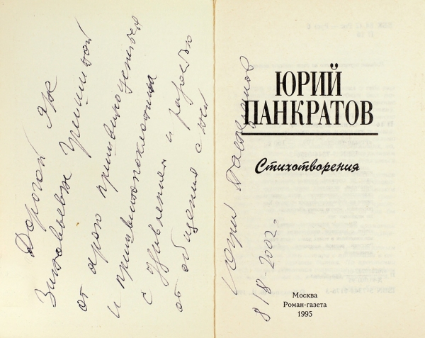 Панкратов, Ю. [автограф] Стихотворения. М.: Роман-газета, 1995.