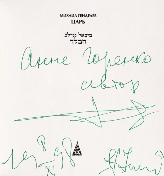 [Автограф Анне Горенко] Генделев, М. Царь. Иерусалим: Альфабет, 1997.