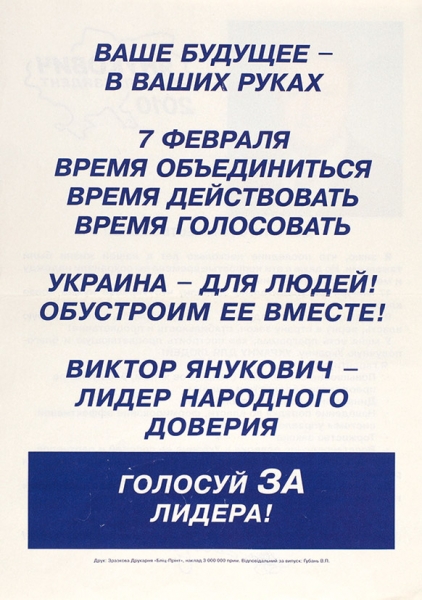 [Украина для людей! Обустроим ее вместе!] Лот из двух агитационных предвыборных материалов, изданных на Украине.