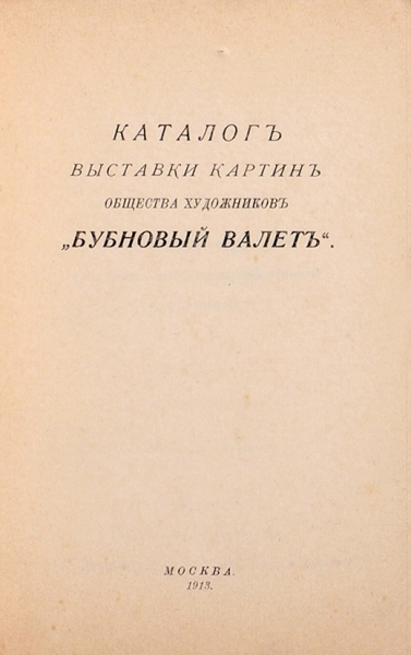 Каталог выставки картин общества художников «Бубновый валет». М., 1913.