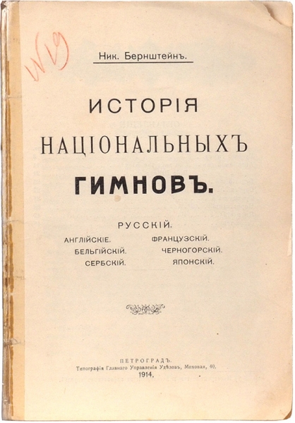 Бернштейн, Н. История национальных гимнов. Пг.: Тип. Главного Управления Уделов, 1914.