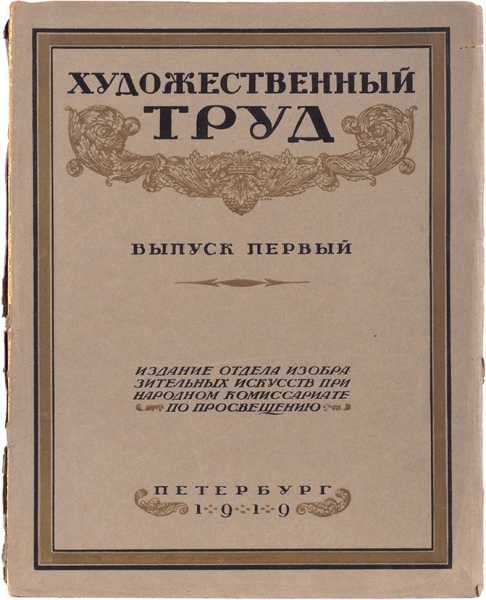 Художественный труд. Вып. 1. Издание отдела изобразительных искусств при Наркомпросе. Пб., 1919.