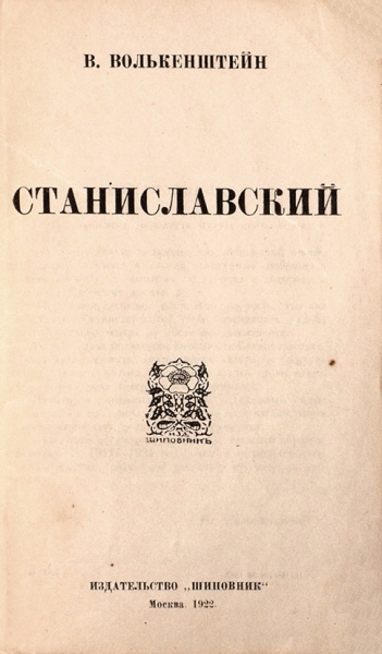 Волькенштейн, В. Станиславский. М.: Шиповник, 1922.