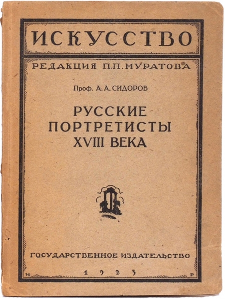 Сидоров, А.А. Русские портретисты XVIII века. М.; Пг: ГИЗ, 1923.