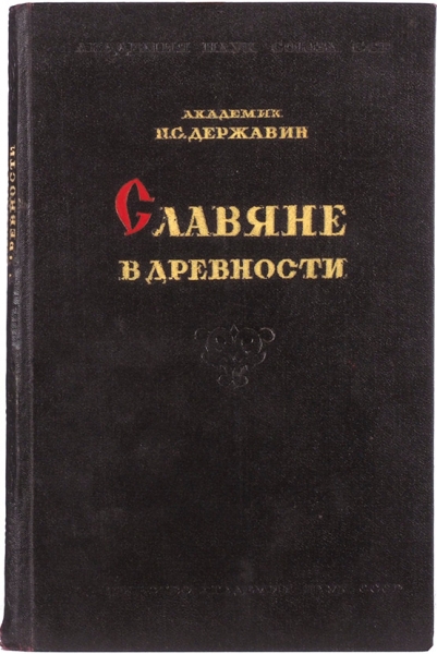 Державин, Н.С. Славяне в древности. М., 1945.