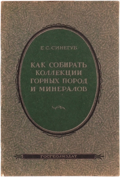 Синегуб, Е.С. Как собирать коллекции горных пород и минералов. М., 1951.