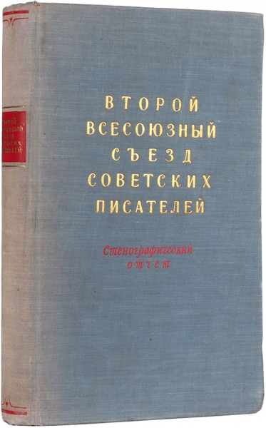 Второй Всесоюзный съезд советских писателей, 15-26 декабря 1954 года: стенографический отчет. М.: Советский писатель, 1956.