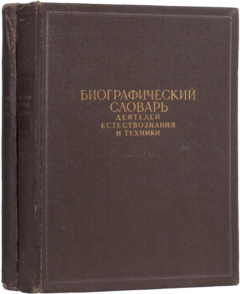Биографический словарь деятелей естествознания и техники. В 2 т. Т. 1-2. М., 1958.