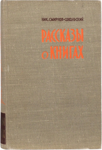 Смирнов-Сокольский, Н.П. Рассказы о книгах. М., 1960.