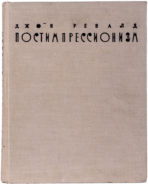 Ревалд, Дж. Постимпрессионизм: от Ван Гога до Гогена. Л.; М.: Искусство, 1962.