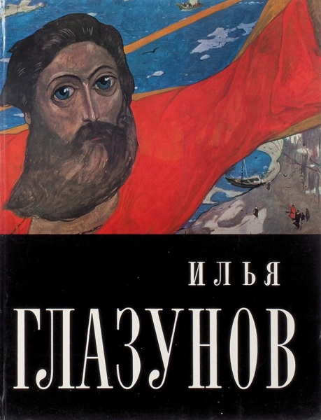 Илья Глазунов [автограф]. М.: Изобразительное искусство, 1973.