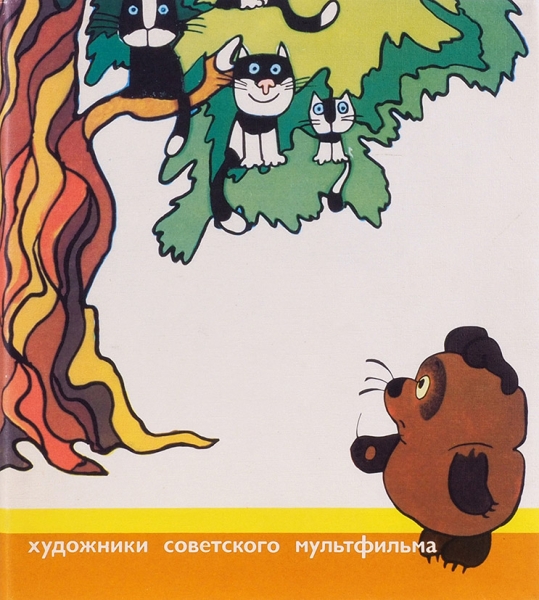 Художники советского мультфильма. М.: Советский художник, 1978.