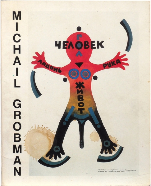 Михаил Гробман: каталог выставки. Тель-Авив, 1988.