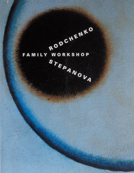 Родченко В., Лаврентьев А. The Rodchenko. Лондон: The Serpentine Gallery, 1989.