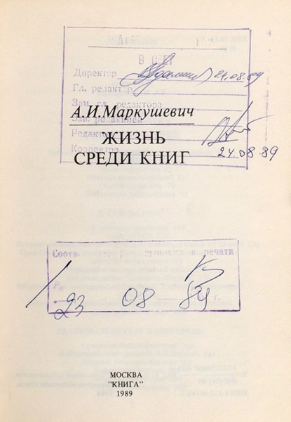 Маркушевич, А.И. Жизнь среди книг. М.: Книга, 1989.