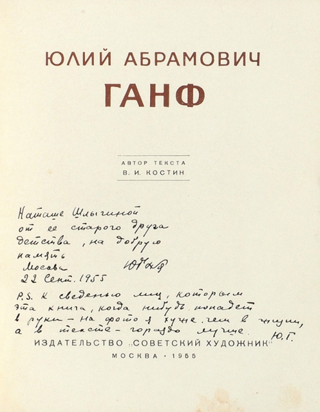 Костин, В.И. Юлий Абрамович Ганф [автограф] М.: Советский художник, 1955.