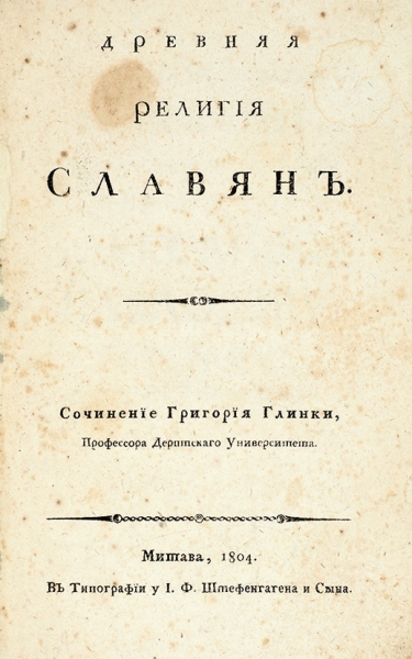 Глинка, Г. Древняя религия славян. Митава: В Тип. у И.Ф. Штефенгагена и сына, 1804.