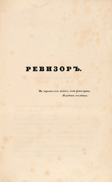 Гоголь, Н. Сочинения Николая Гоголя. В 4 т. Т. 4: Комедии. СПб.: В Тип. А. Бородина и К°, 1842.
