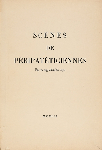 [18+] Сцены перипатетики. [Scenes de peripateticiennes. На фр. яз.] Б.м., 1903.