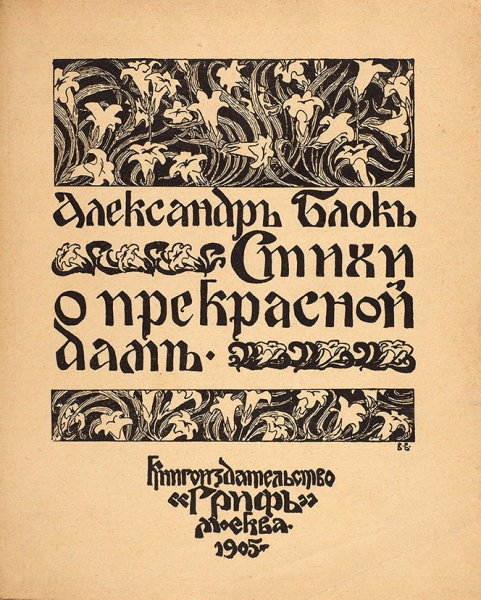 [Первая книга] Блок, А. Стихи о Прекрасной Даме. М.: Гриф, 1905.