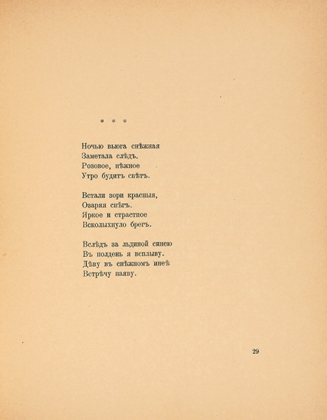 [Первая книга] Блок, А. Стихи о Прекрасной Даме. М.: Гриф, 1905.