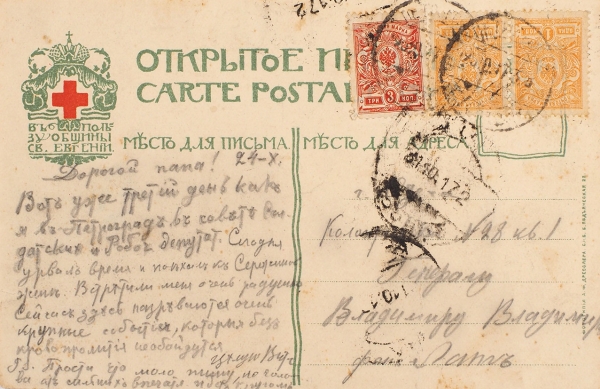 [«Я вспоминаю одно и то же 25-е — Первый день»] Почтовая карточка, прошедшая почту в первый день Октябрьского переворота. Пг., 1917.