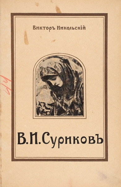 Никольский, В. В.И. Суриков. Творчество и жизнь. М.: Тип. Т-ва И.Д. Сытина, 1918.