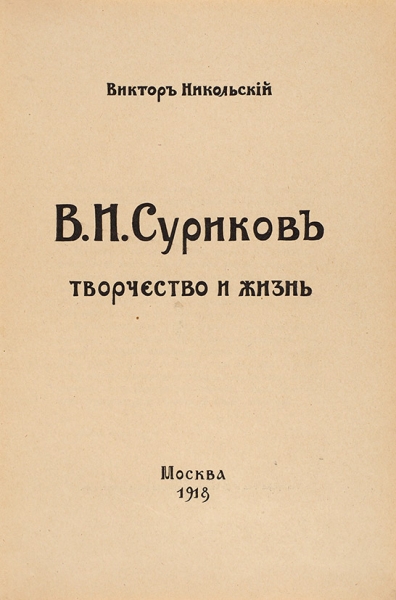 Никольский, В. В.И. Суриков. Творчество и жизнь. М.: Тип. Т-ва И.Д. Сытина, 1918.