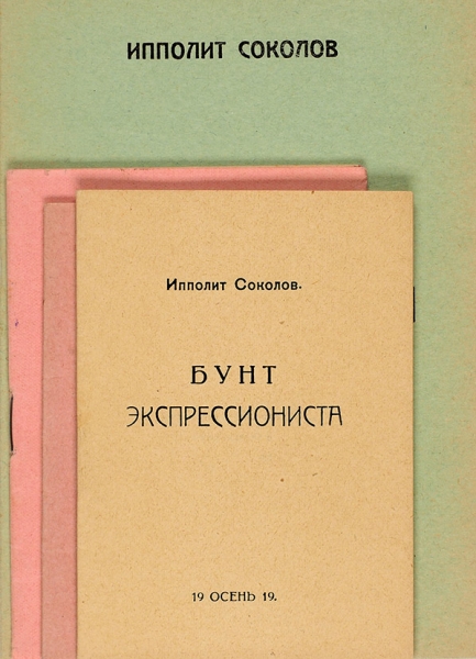 10 книг Ипполита Соколова, в том числе первая и вторая книга стихов.