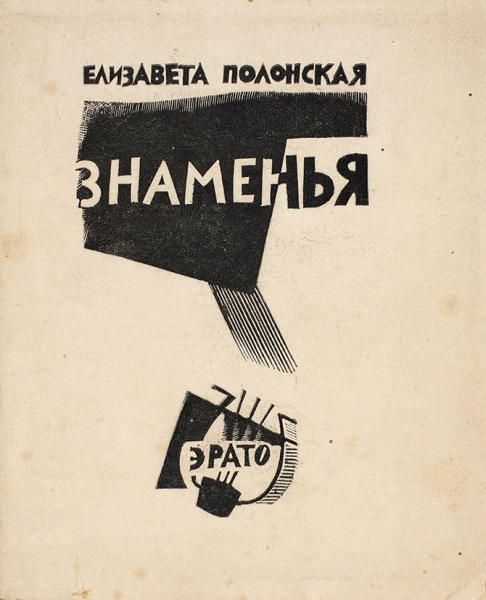 [Первая книга с автографом] Полонская, Е. Знаменья. [Стихи]. Пб.: Эрато, 1921.