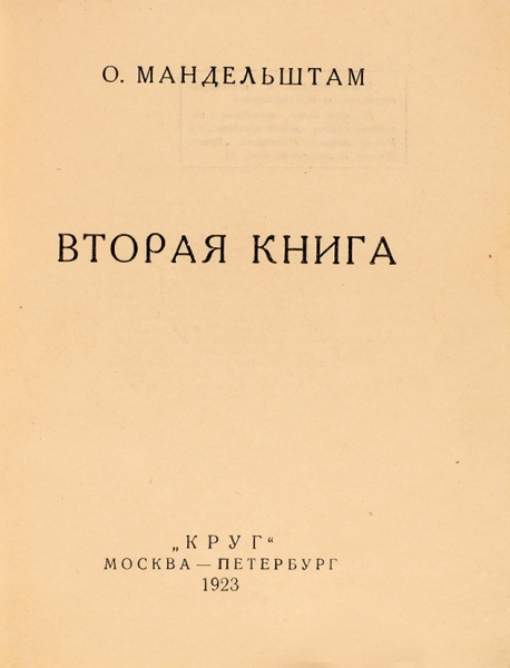 Мандельштам, О. Вторая книга. [Стихи]. М.; Пб.: Круг, 1923.