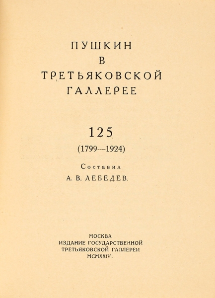 Лебедев, А. Пушкин в Третьяковской галлерее. 125 (1799-1924). М.: Третьяковская галерея, 1924.