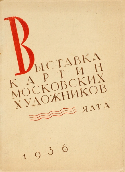 Лот из 11 каталогов советских художников. 1929-1947.