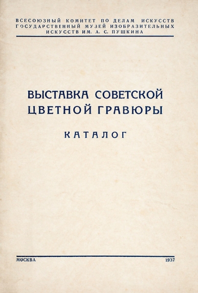 Лот из 11 каталогов советских художников. 1929-1947.