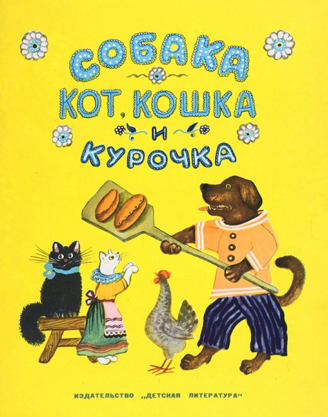 Лот из 40 детских книг издательства «Детская литература». М., 1953-1975.